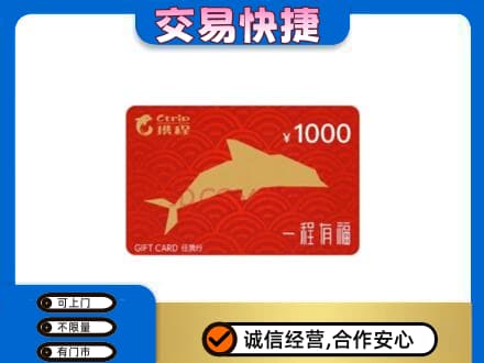 东莞市大岭山镇购物卡回收携程任我行卡.jpg