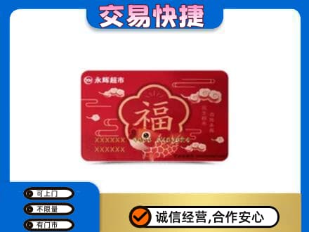 东莞市大岭山镇购物卡回收永辉超市卡.jpg