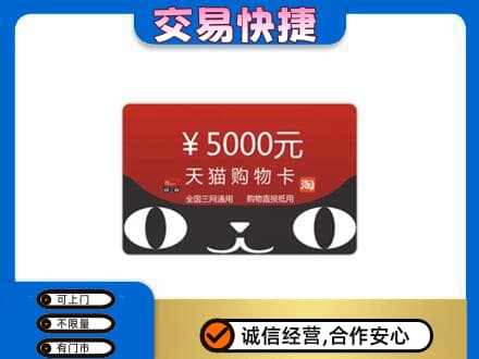 东莞市大岭山镇购物卡回收天猫卡.jpg