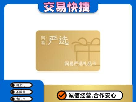 东莞市大岭山镇高价回收网易严选卡