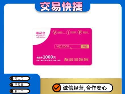 东莞市大岭山镇回收唯品会卡