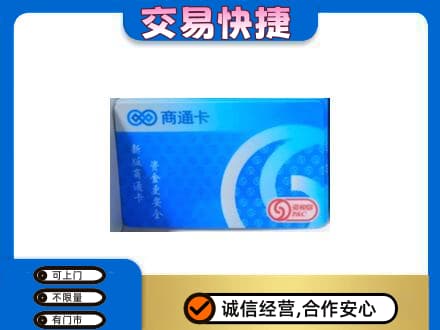 东莞市大岭山镇购物卡回收商通卡.jpg