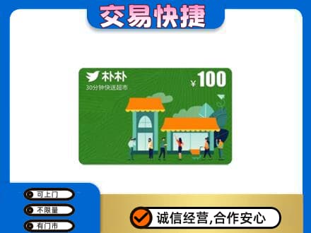 东莞市大岭山镇高价回收朴朴超市卡