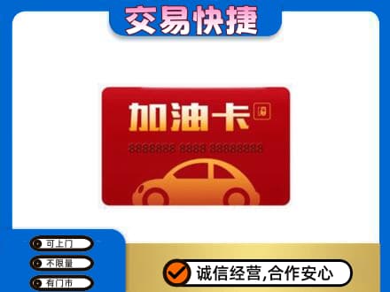 东莞市大岭山镇购物卡回收加油卡2.jpg