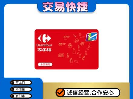东莞市大岭山镇回收家乐福卡
