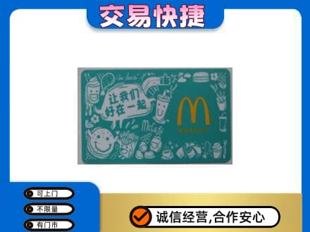 东莞市大岭山镇购物卡回收麦当劳卡.jpg