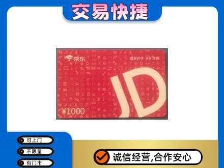 东莞市大岭山镇购物卡回收京东卡.jpg