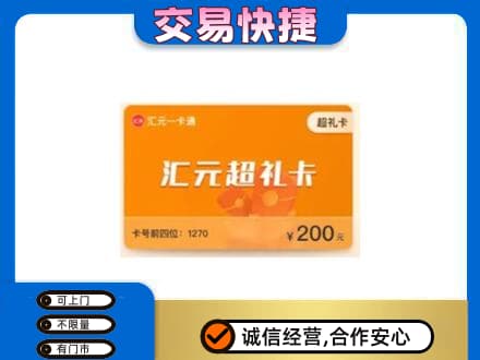 东莞市大岭山镇高价回收汇元卡