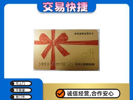 东莞市大岭山镇购物卡回收杭州大厦卡.jpg