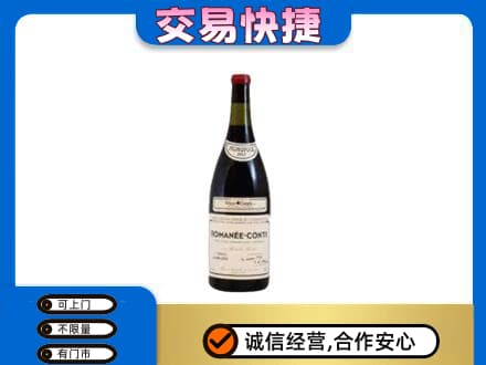 东莞市大岭山镇回收罗曼尼康帝红酒