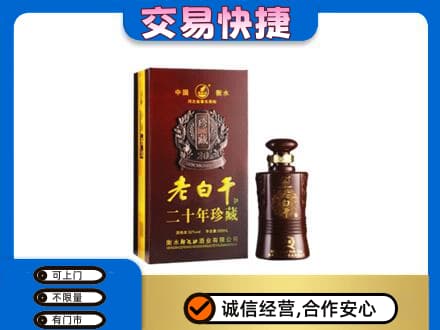 东莞市大岭山镇高价回收衡水老白干